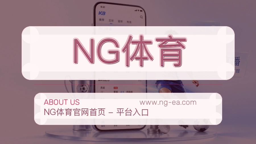 NG体育 体育赛事与数据服务平台